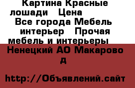 Картина Красные лошади › Цена ­ 25 000 - Все города Мебель, интерьер » Прочая мебель и интерьеры   . Ненецкий АО,Макарово д.